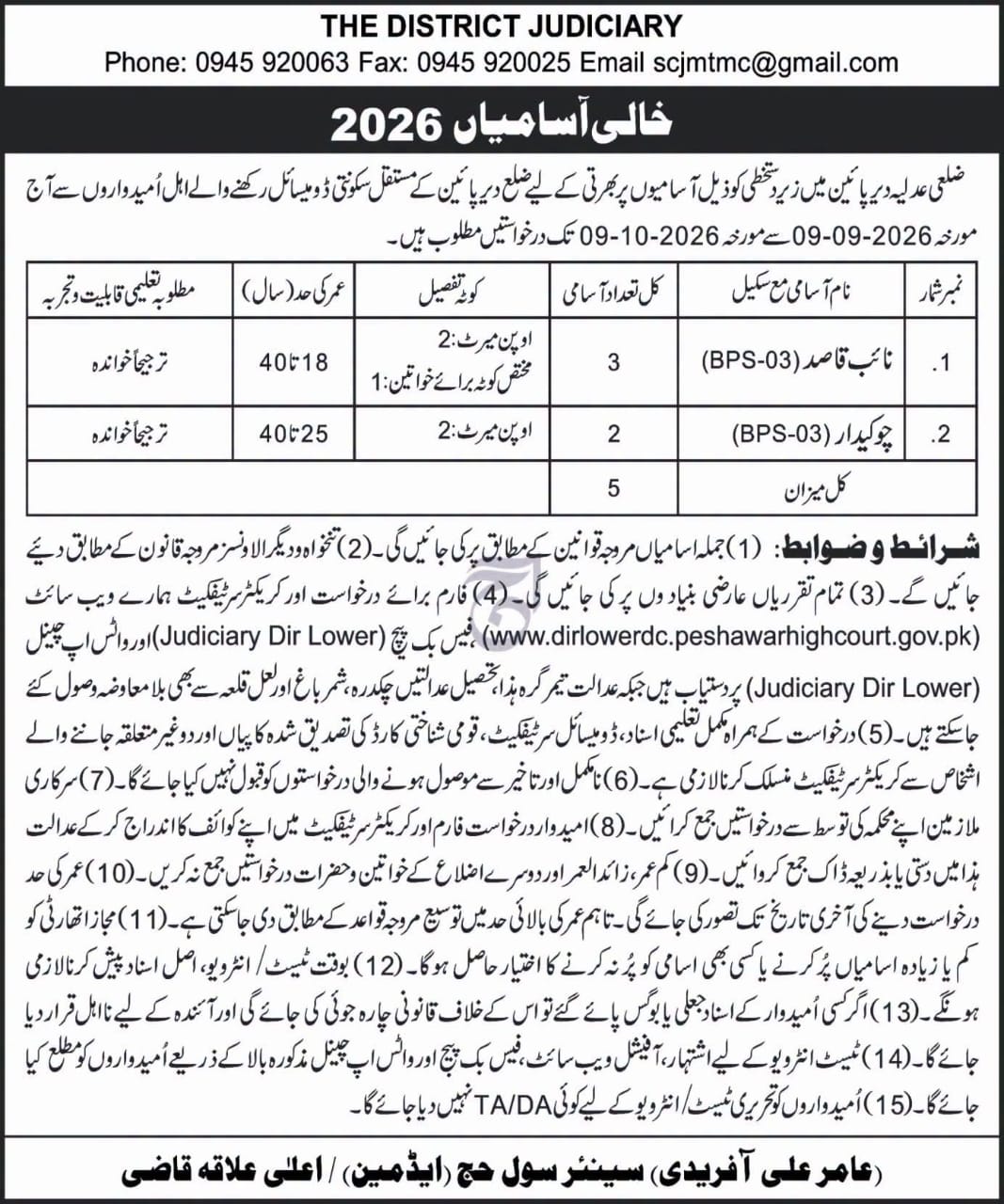 District Judiciary Dir Lower Jobs 2026 – Naib Qasid and Chowkidar vacancies